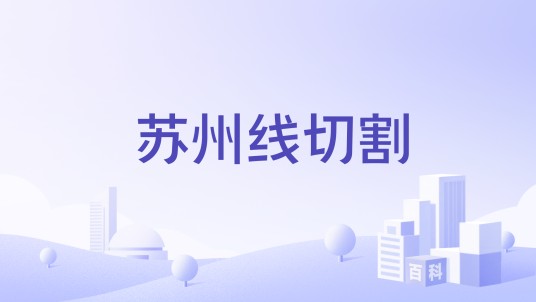 苏州线切割