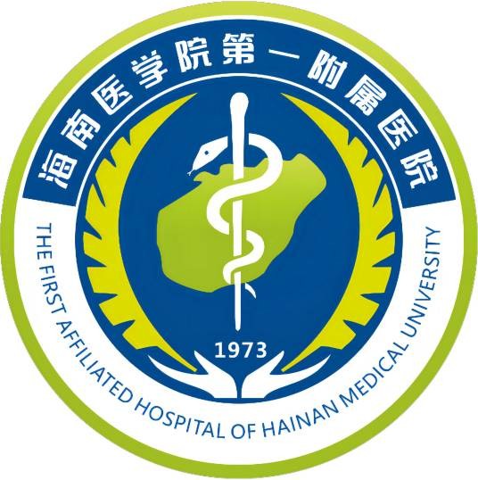 海南医科大学第一附属医院