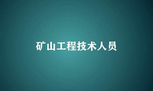 矿山工程技术人员