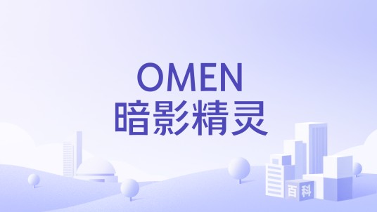OMEN暗影精灵