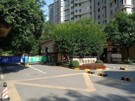 雅居乐花园（汉中市益州路住宅楼盘）