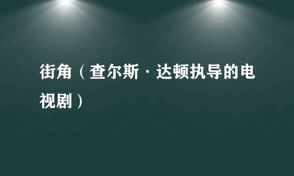 街角(查尔斯·达顿执导的电视剧)