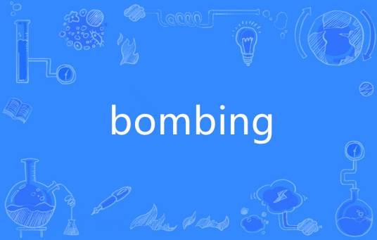 Bombing（英语单词）