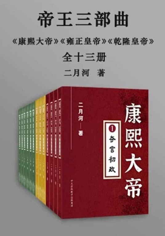 帝王三部曲（二月河创作的三部作品）