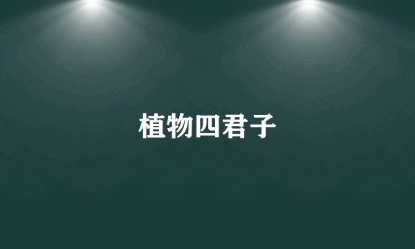 植物四君子