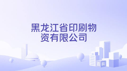 黑龙江省印刷物资有限公司