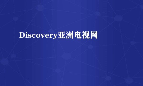 Discovery亚洲电视网