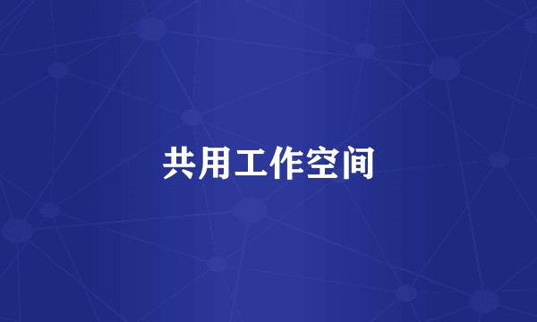 共用工作空间