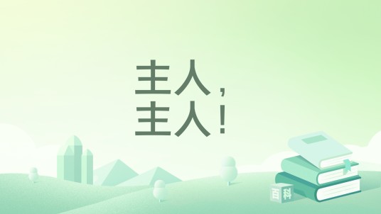主人,主人!