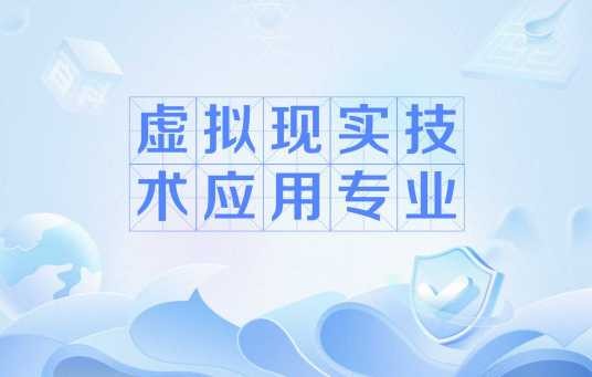 虚拟现实技术应用专业