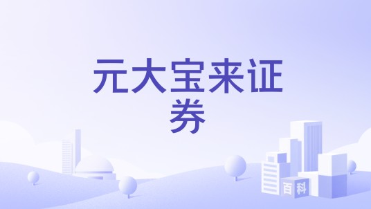 元大宝来证券