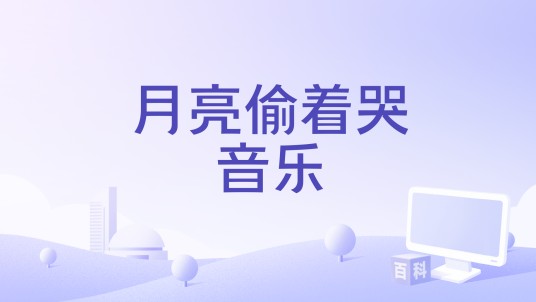 月亮偷着哭音乐