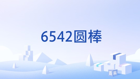6542圆棒