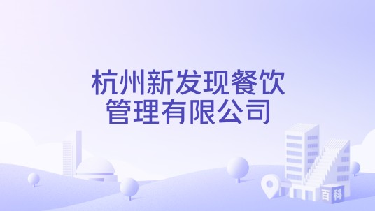 杭州新发现餐饮管理有限公司