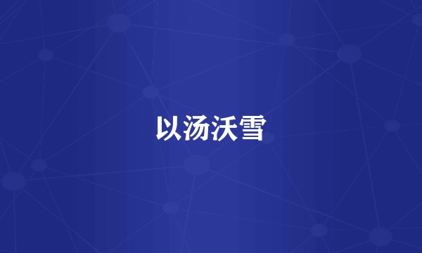 以汤沃雪