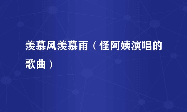 羡慕风羡慕雨（怪阿姨演唱的歌曲）