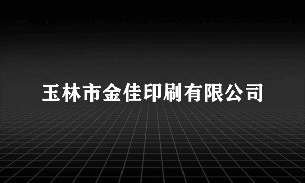 玉林市金佳印刷有限公司