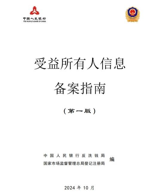 受益所有人信息备案指南
