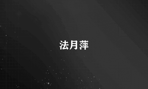 法月萍