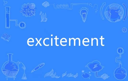excitement（英语单词）