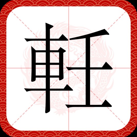 軠
