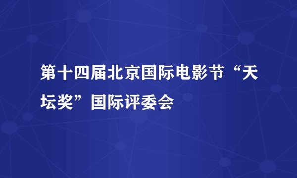 第十四届北京国际电影节“天坛奖”国际评委会