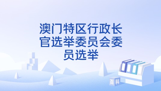 澳门特区行政长官选举委员会委员选举