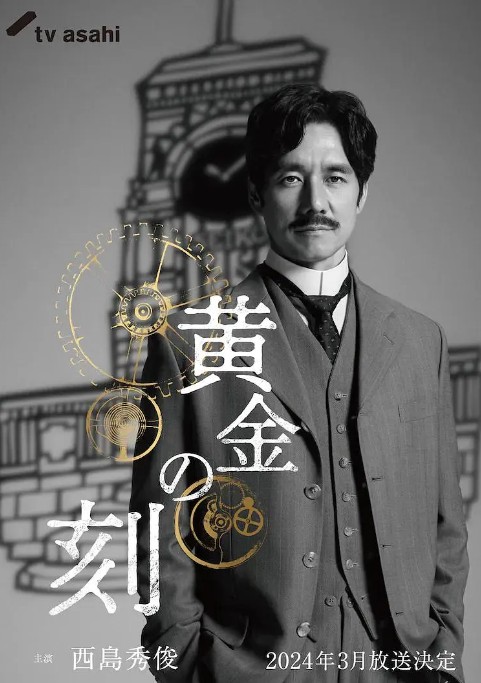 黄金时刻〜服部金太郎故事〜