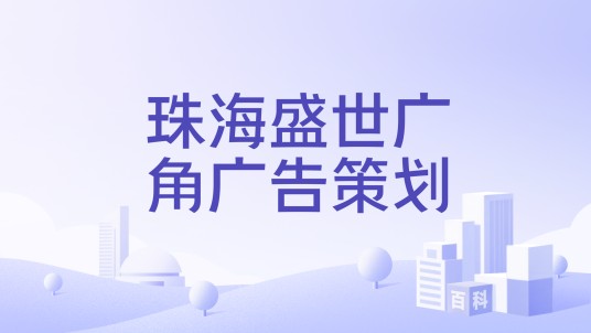 珠海盛世广角广告策划