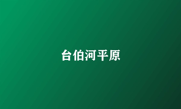 台伯河平原