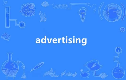 Advertising（英语单词）