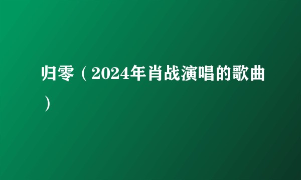 归零（2024年肖战演唱的歌曲）