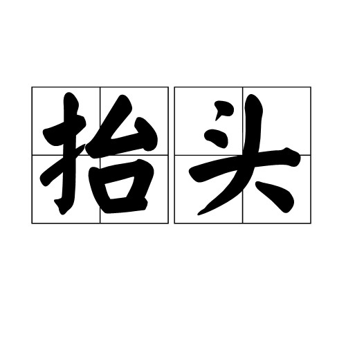 抬头（中文文书书写习惯）