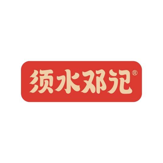 郑州须水邓记餐饮有限公司