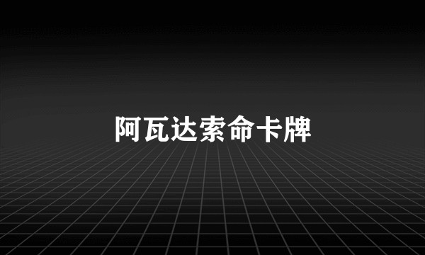 阿瓦达索命卡牌