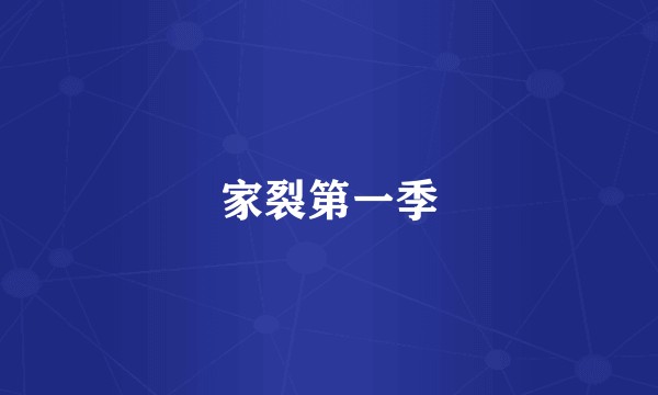 家裂第一季