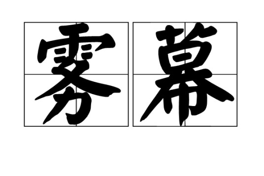 雾幕