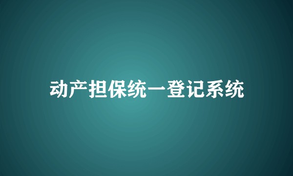 动产担保统一登记系统