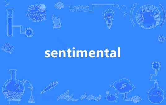 sentimental（英语单词）