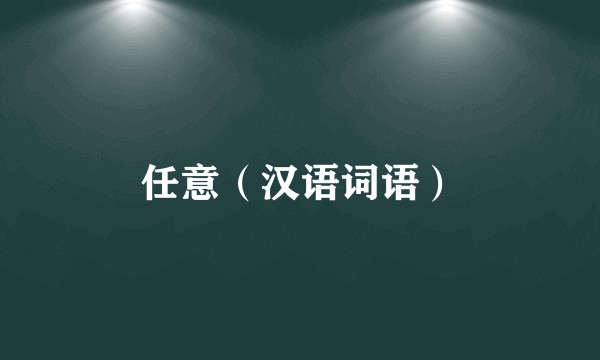 任意（汉语词语）