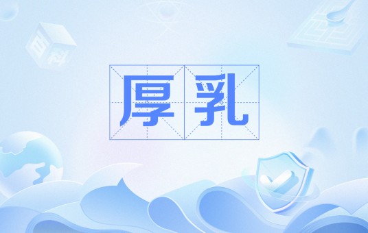 厚乳（一种浓缩牛奶）