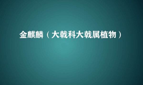 金麒麟（大戟科大戟属植物）