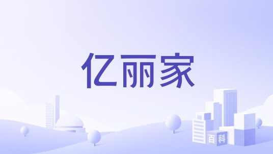 亿丽家