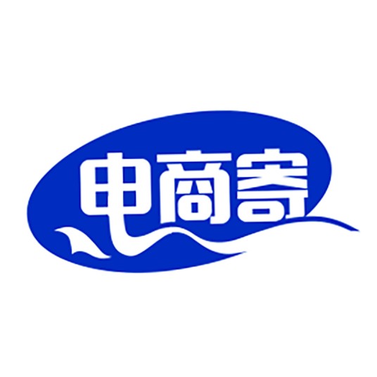 电商寄