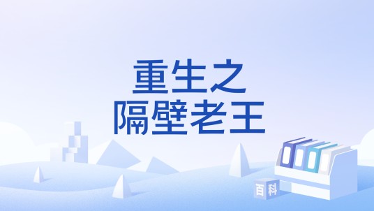 重生之隔壁老王