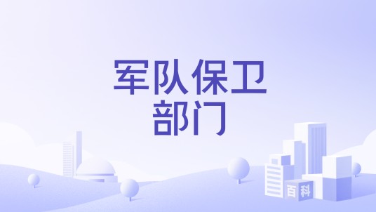 军队保卫部门