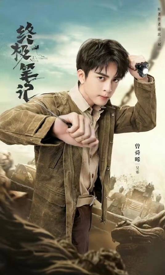 吴邪（网络剧《终极笔记》中的角色）