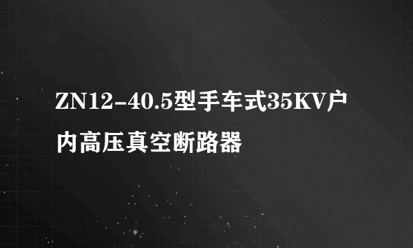 ZN12-40.5型手车式35KV户内高压真空断路器