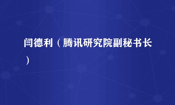 闫德利（腾讯研究院副秘书长）