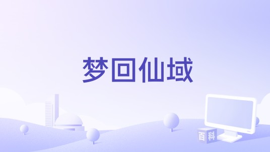 梦回仙域